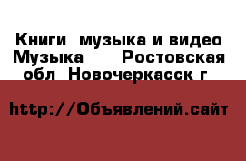 Книги, музыка и видео Музыка, CD. Ростовская обл.,Новочеркасск г.